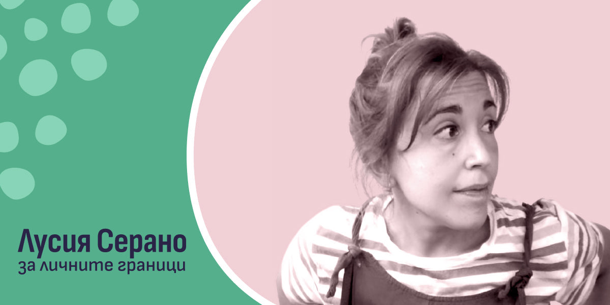 Твоето тяло е твое: Как Лусия Серано помага на децата да разбират и защитават личните си граници