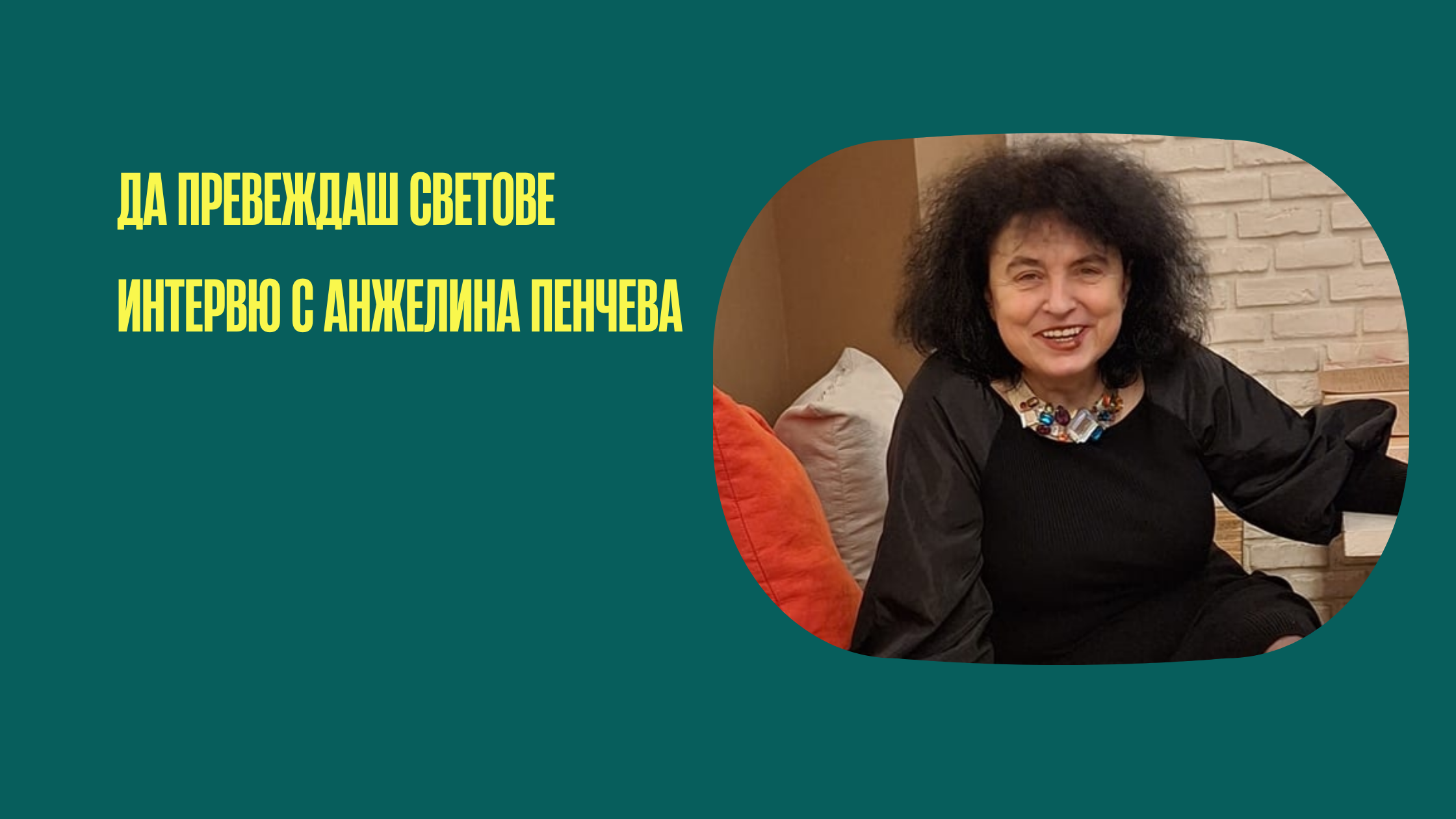 Да превеждаш светове: разговор с Анжелина Пенчева за романа „Аз, Финис“