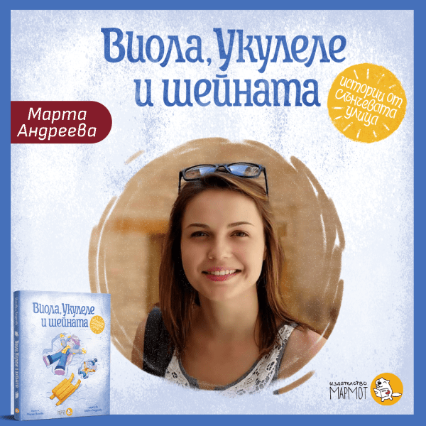 Винаги съм мечтала някой ден да държа детска книга, нарисувана от мен. - Издателство Мармот