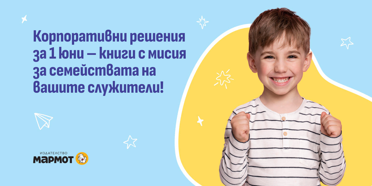 Книги за Деня на детето – умни корпоративни решения за стойностни подаръци