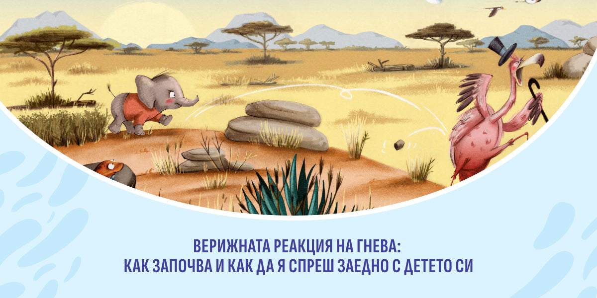Верижната реакция на гнева: как започва и как да я спреш заедно с детето си