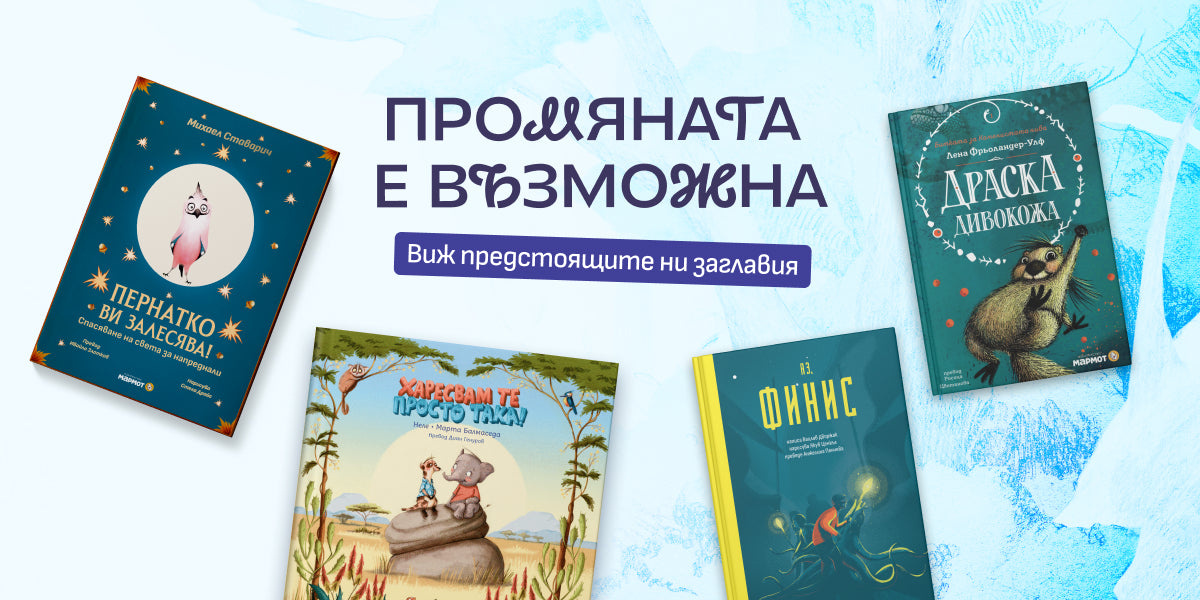Промяната е възможна. Предстоящи заглавия от „Мармот“ в началото на 2026 г.