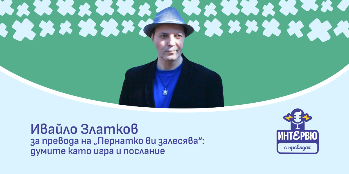 Ивайло Златков за превода на „Пернатко ви залесява!“: думите като игра и послание
