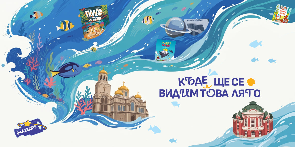 От OFFLINE лято до срещи на морето