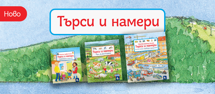 търси и намери книги