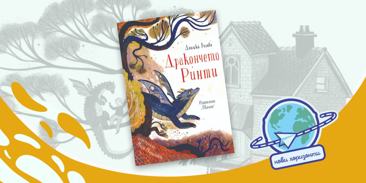 Италианското издателство MiМebù купува правата за „Дракончето Ринти“ на Доника Ризова