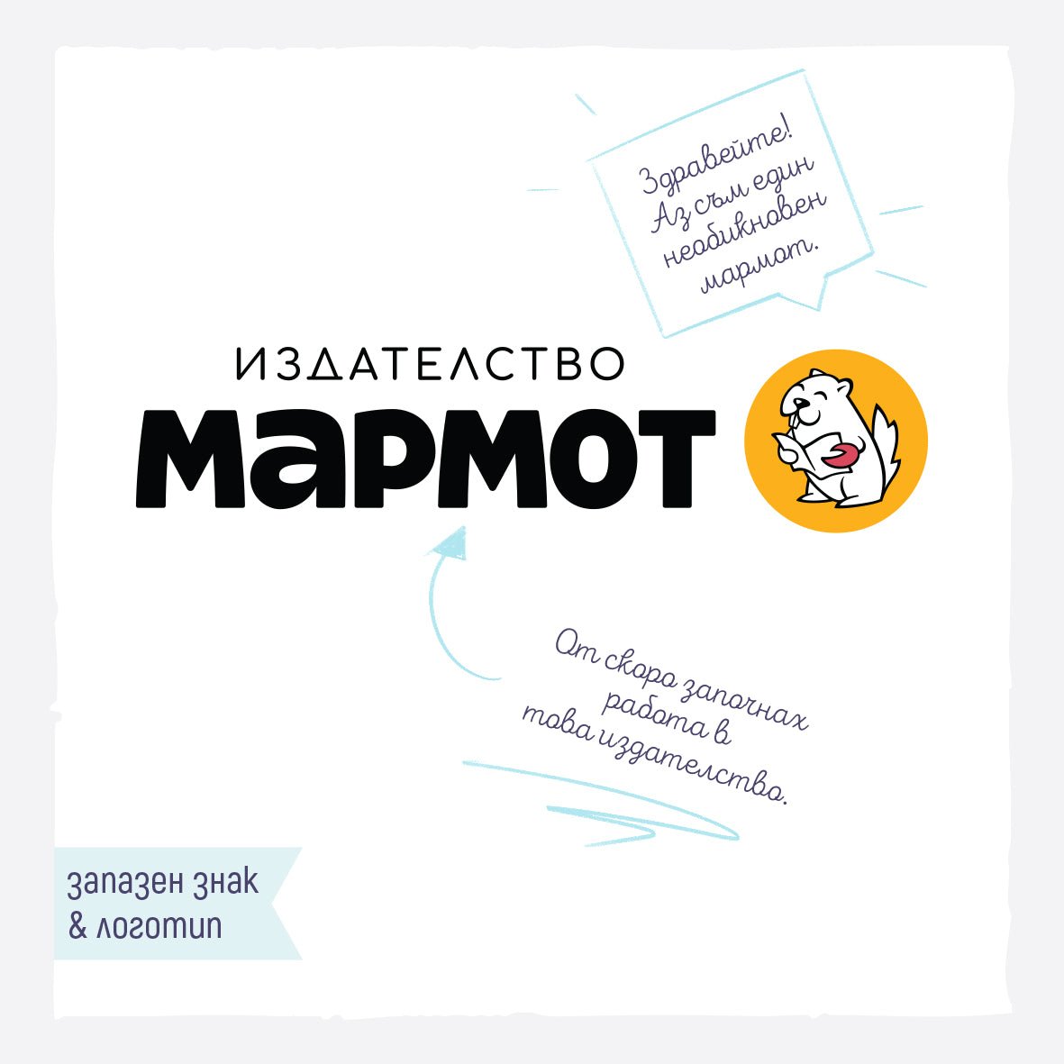 Издателство Мармот Лого дизайн