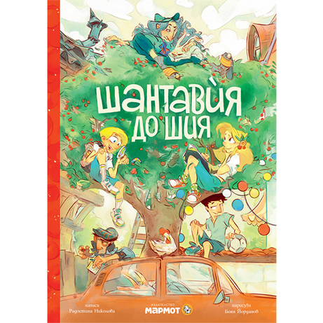 Шантавѝя до шия | Радостина Николова | Боян Йорданов - Босилек | Издателство Мармот | Детски книги