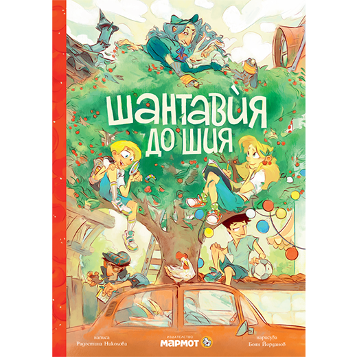 Шантавѝя до шия | Радостина Николова | Боян Йорданов - Босилек | Издателство Мармот | Детски книги
