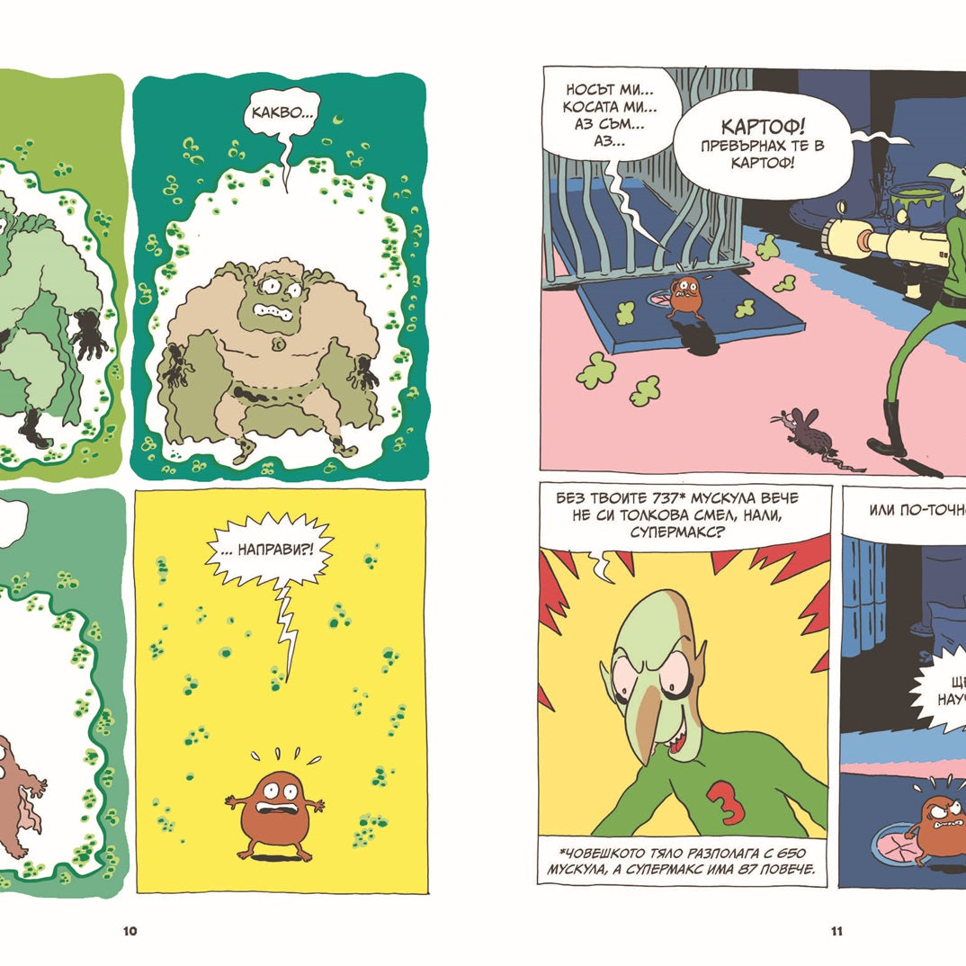 Суперкартоф #1 | Артур Лаперла | Елица Попова | Издателство Мармот | Детски книги | Комикси за деца | Ненко Генов