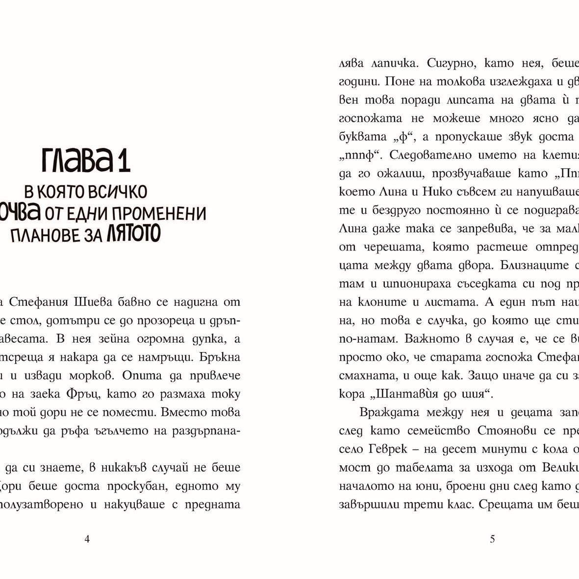 Шантавѝя до шия | Радостина Николова | Боян Йорданов - Босилек | Издателство Мармот | Детски книги