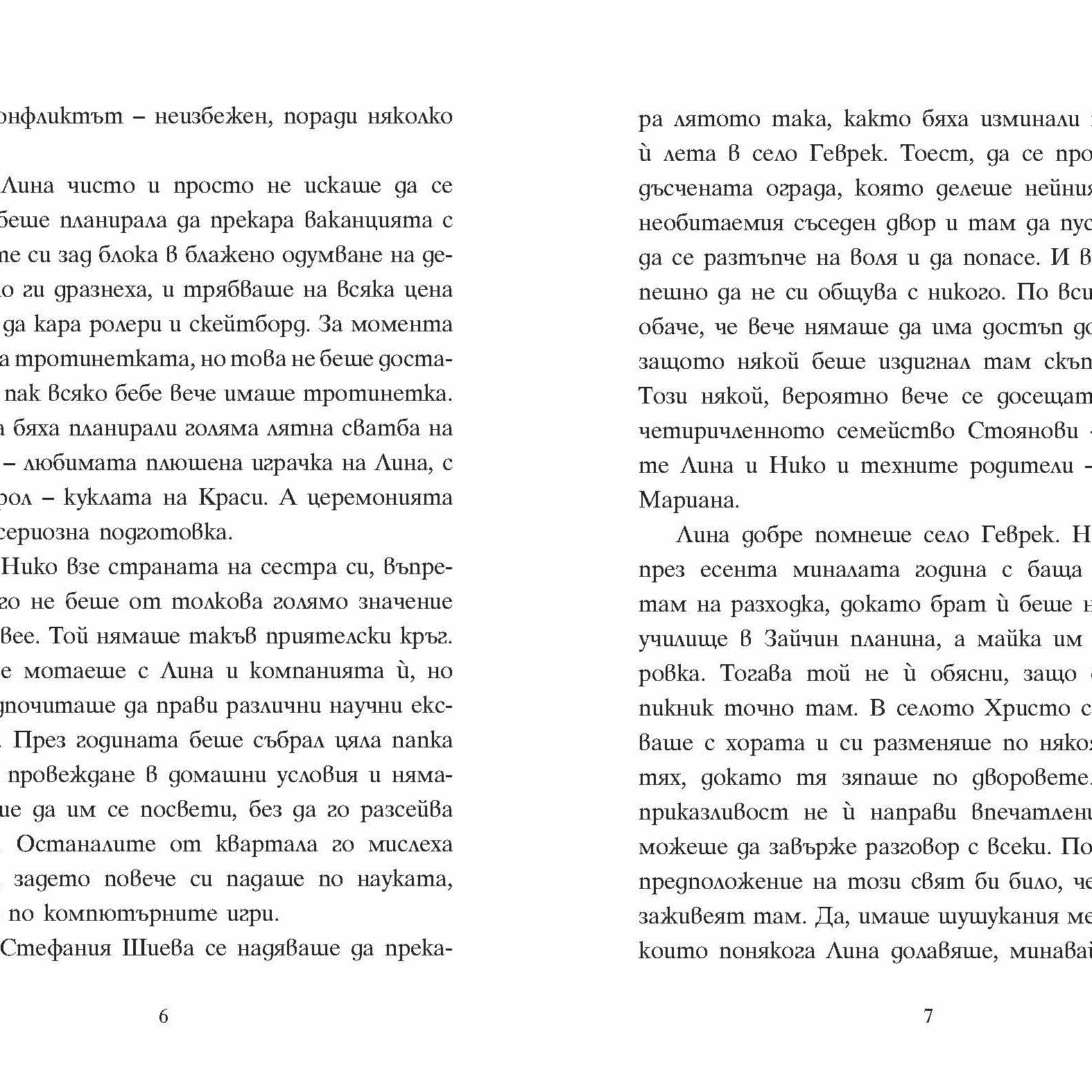 Шантавѝя до шия | Радостина Николова | Боян Йорданов - Босилек | Издателство Мармот | Детски книги