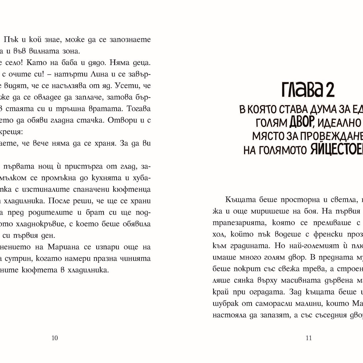 Шантавѝя до шия | Радостина Николова | Боян Йорданов - Босилек | Издателство Мармот | Детски книги