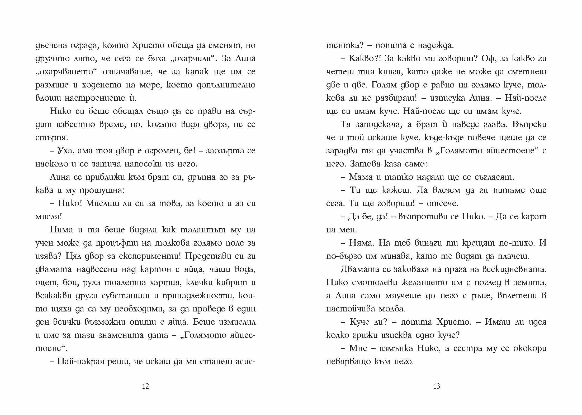 Шантавѝя до шия | Радостина Николова | Боян Йорданов - Босилек | Издателство Мармот | Детски книги