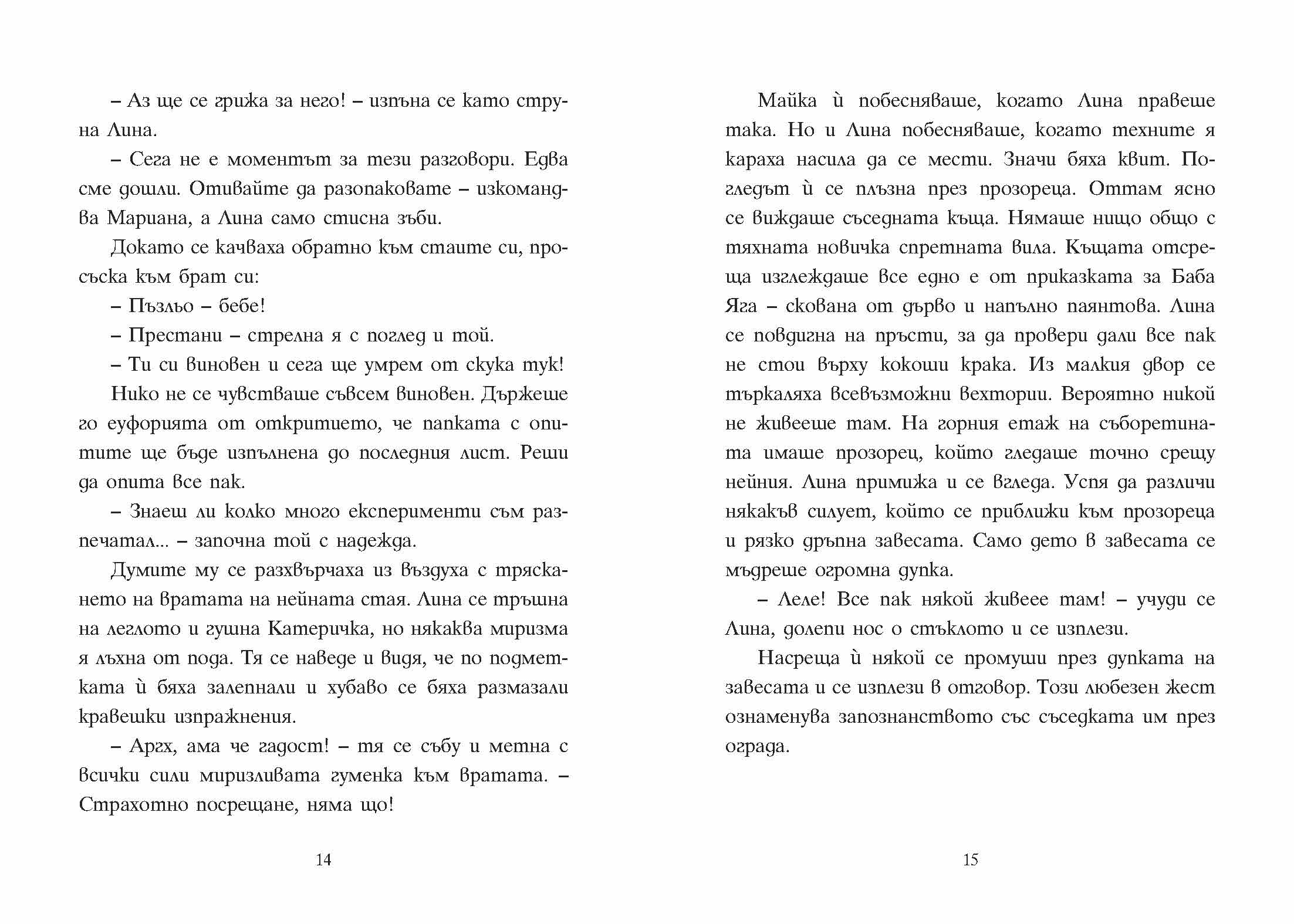 Шантавѝя до шия | Радостина Николова | Боян Йорданов - Босилек | Издателство Мармот | Детски книги