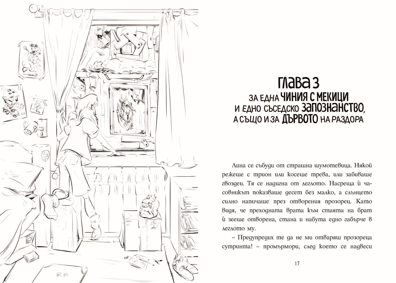 Шантавѝя до шия | Радостина Николова | Боян Йорданов - Босилек | Издателство Мармот | Детски книги