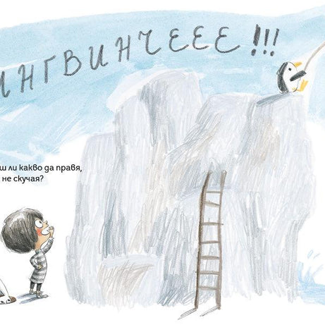 Скучно ли ти е, Мини Мони? - Издателство Мармот