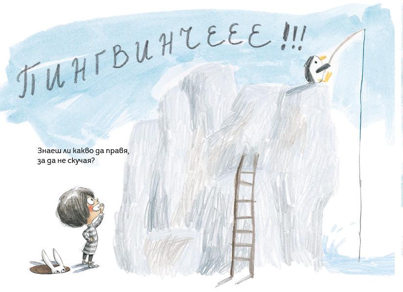 Скучно ли ти е, Мини Мони? - Издателство Мармот