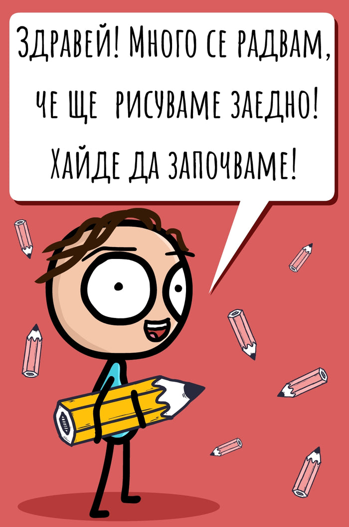 Нарисувай забавна история