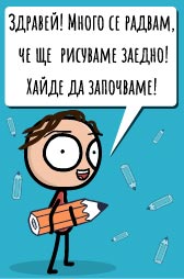 Нарисувай анимационен герой