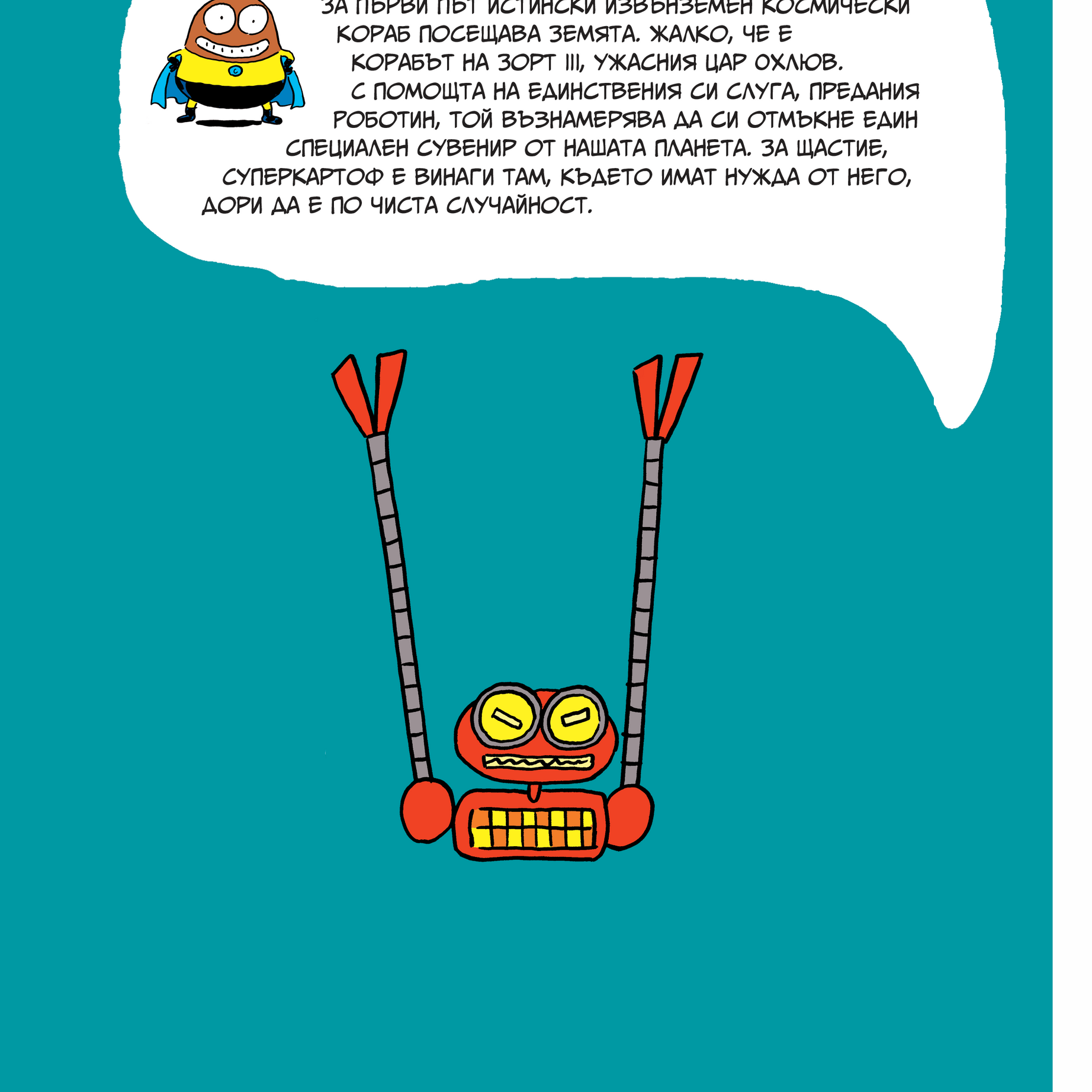 Суперкартоф 2: Зорт III, извънземният цар | Идателство Мармот | комикси за деца | Ненко Генов | Елица Попова