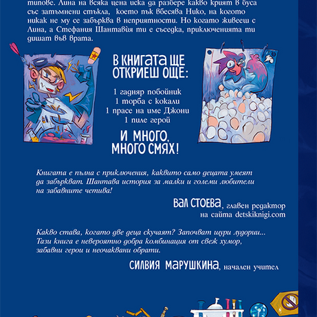 Шантавѝя до шия 2: Операция "Крилце или кълка" | Радостина Николова | Боян Йорданов - Босилек | Издателство Мармот | Детски книги