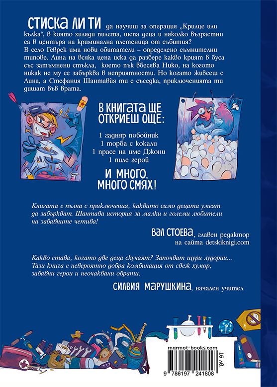 Шантавѝя до шия 2: Операция "Крилце или кълка" | Радостина Николова | Боян Йорданов - Босилек | Издателство Мармот | Детски книги