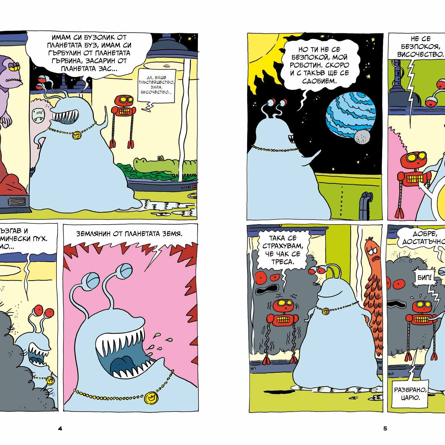 Суперкартоф 2: Зорт III, извънземният цар | Идателство Мармот | комикси за деца | Ненко Генов | Елица Попова