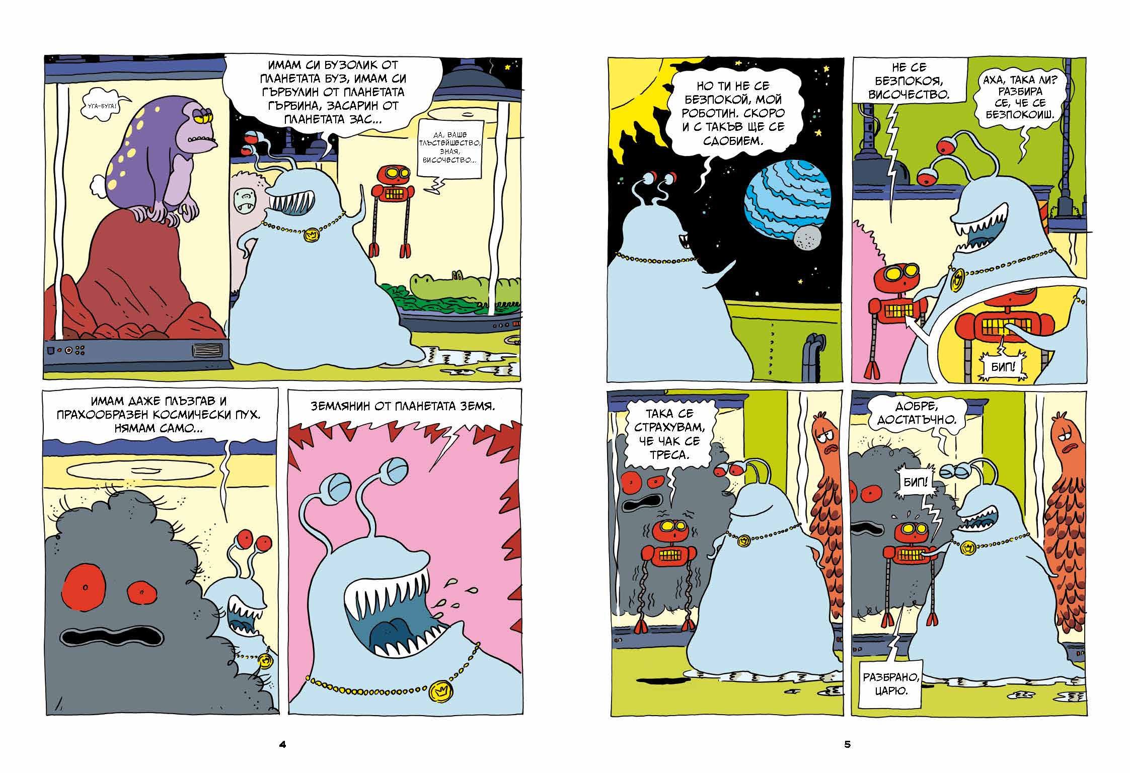 Суперкартоф 2: Зорт III, извънземният цар | Идателство Мармот | комикси за деца | Ненко Генов | Елица Попова