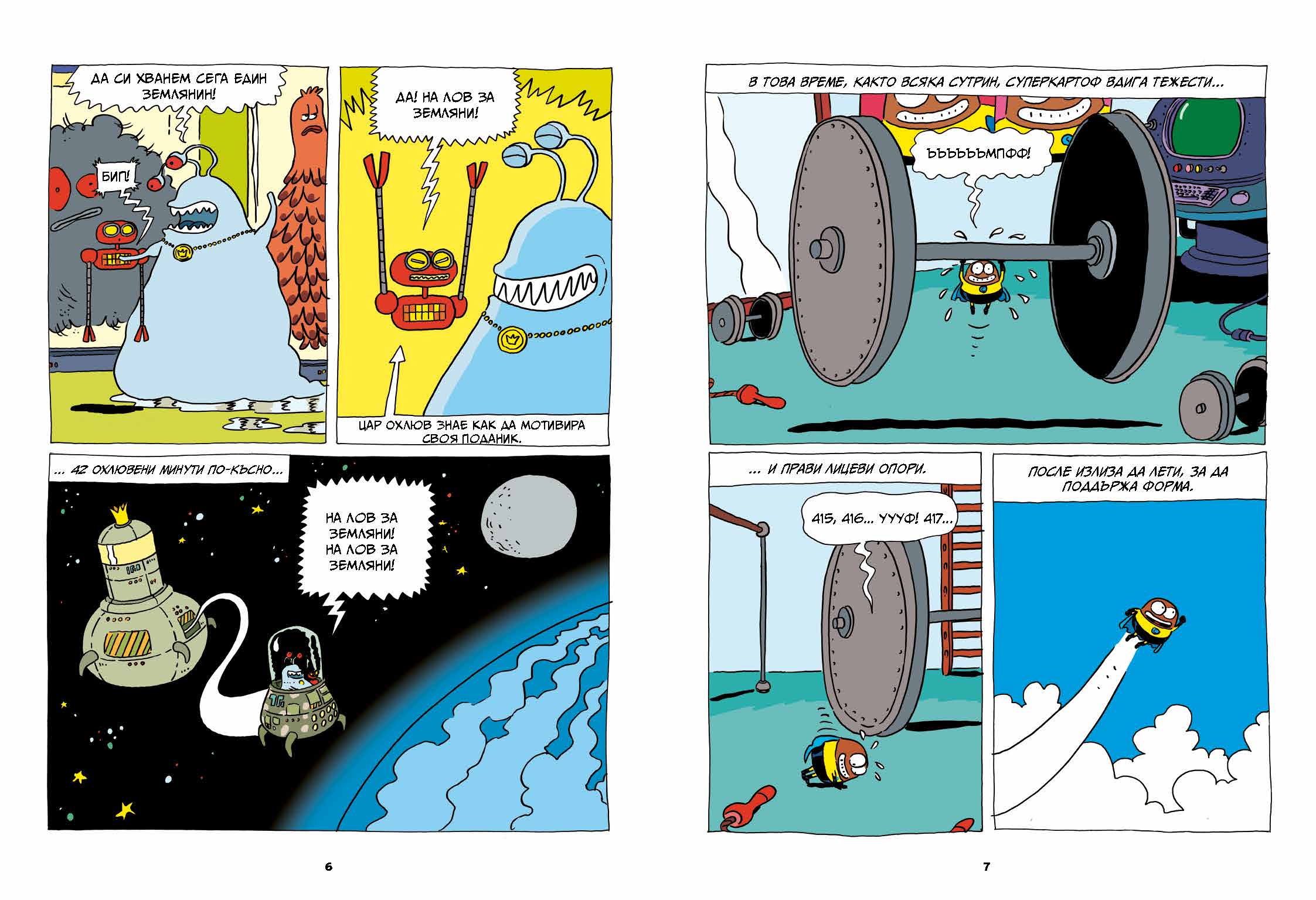 Суперкартоф 2: Зорт III, извънземният цар | Идателство Мармот | комикси за деца | Ненко Генов | Елица Попова