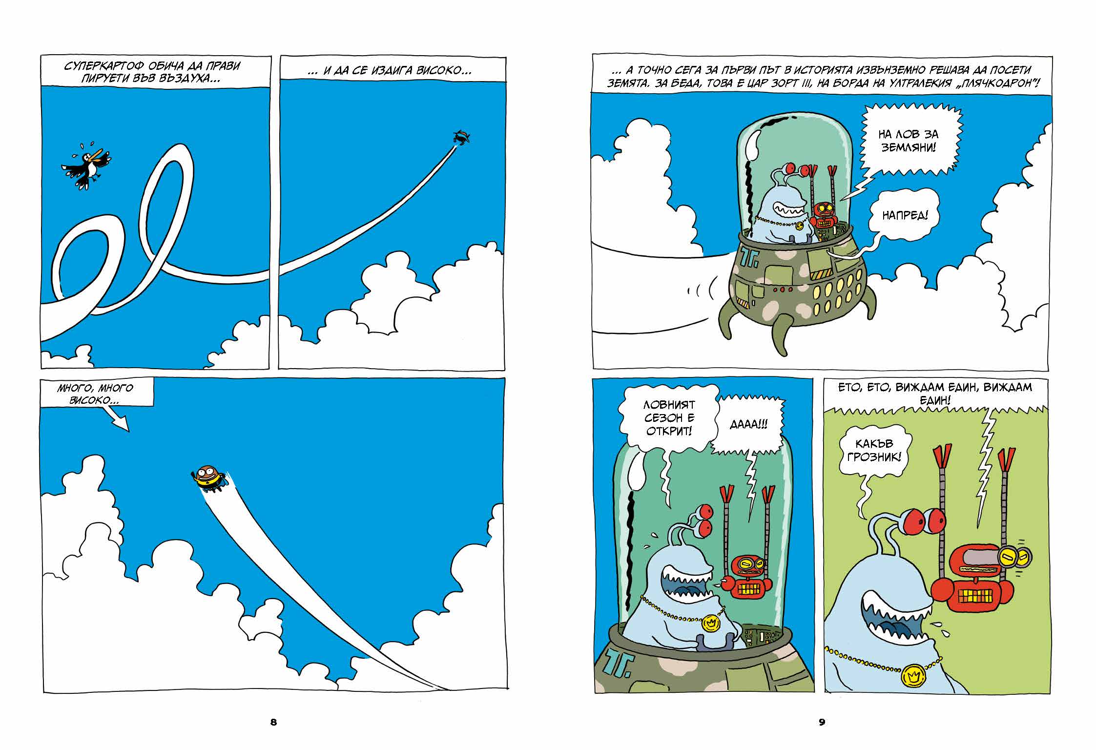 Суперкартоф 2: Зорт III, извънземният цар | Идателство Мармот | комикси за деца | Ненко Генов | Елица Попова