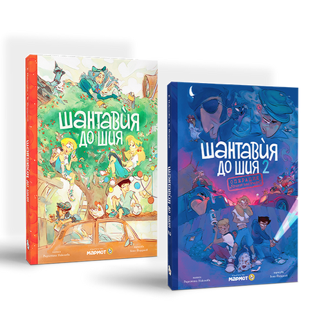 Шантавѝя до шия - комплект