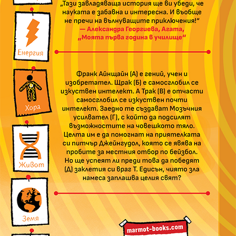 Франк Айнщайн и мозъчният усилвател | Джон Шеска | Джеф Кини | Издателство Мармот | Детски книги