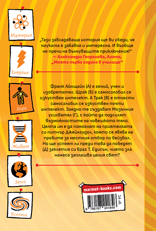 Франк Айнщайн и мозъчният усилвател | Джон Шеска | Джеф Кини | Издателство Мармот | Детски книги