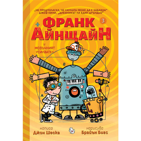 Франк Айнщайн и мозъчният усилвател | Джон Шеска | Джеф Кини | Издателство Мармот | Детски книги