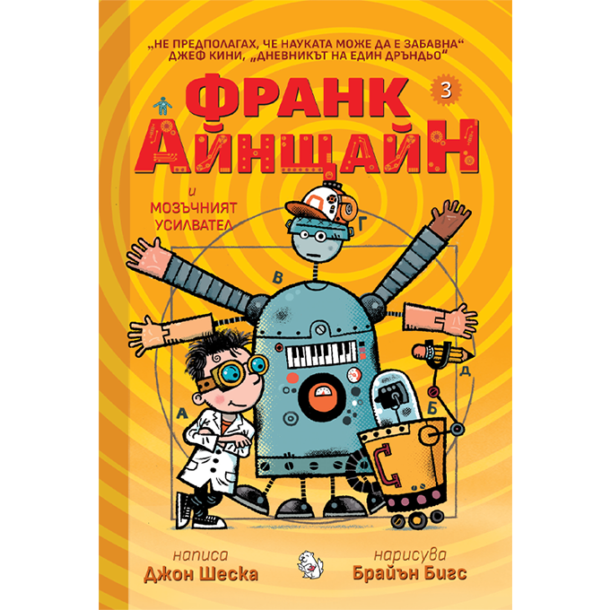 Франк Айнщайн и мозъчният усилвател | Джон Шеска | Джеф Кини | Издателство Мармот | Детски книги