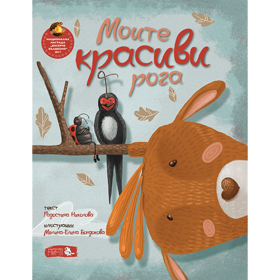 Моите красиви рога - Издателство Мармот