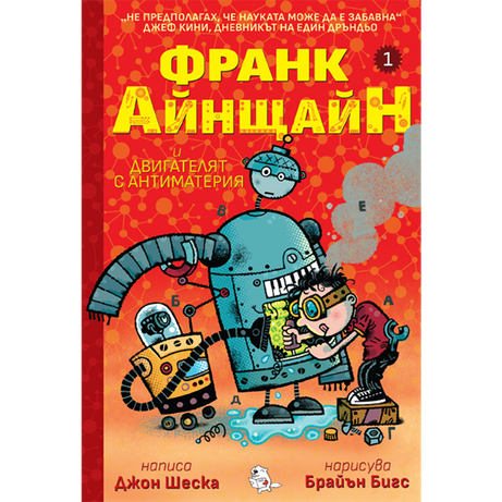 Франк Айнщайн и двигателят с антиматерия | Джон Шеска | Джеф Кини | Издателство Мармот | Детски книги
