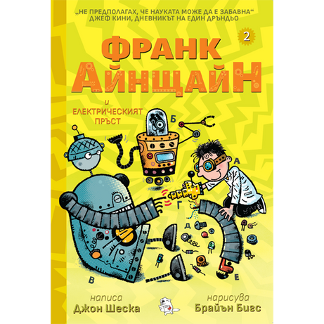 Франк Айнщайн и електрическият пръст | Джон Шеска | Джеф Кини | Издателство Мармот | Детски книги