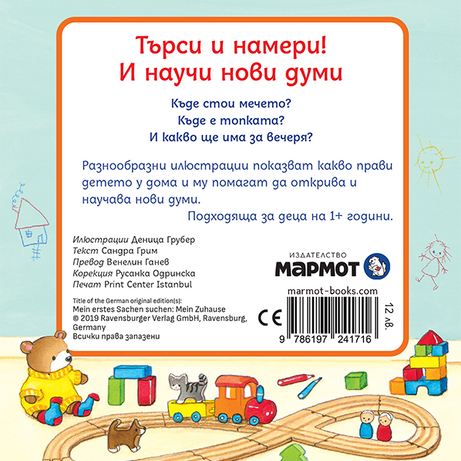 Търси и намери – У дома