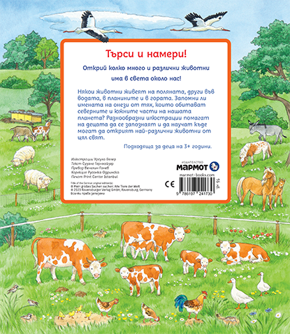 Търси и намери - Животните по света | Издателство Мармот | Детски книги