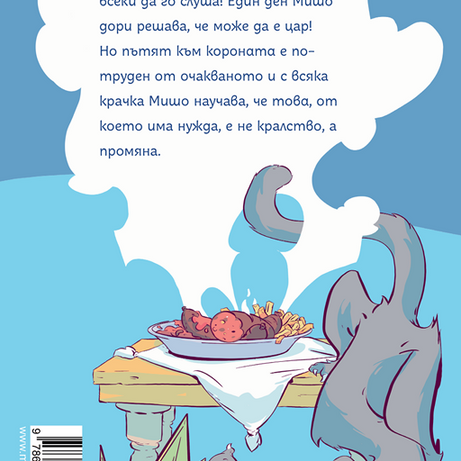 Мишо в замъка на цар Пишман | Клуб Търсачи на истории | Слави Стоев | Боян Йорданов - Босилек | Издателство Мармот