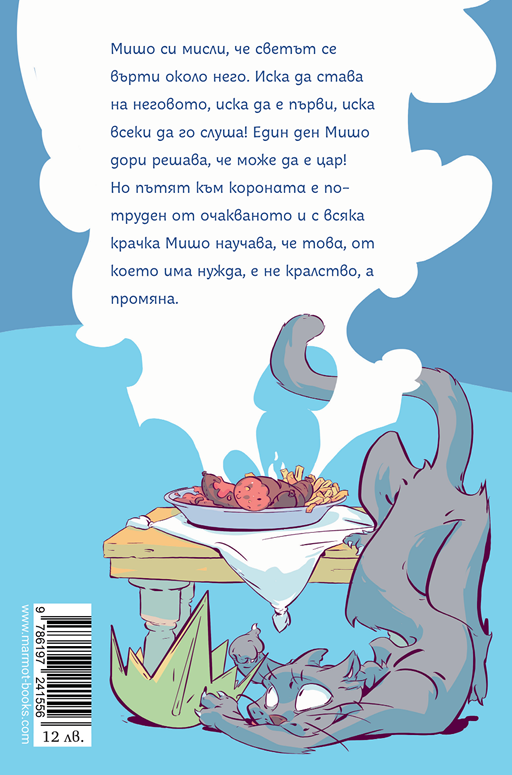 Мишо в замъка на цар Пишман | Клуб Търсачи на истории | Слави Стоев | Боян Йорданов - Босилек | Издателство Мармот