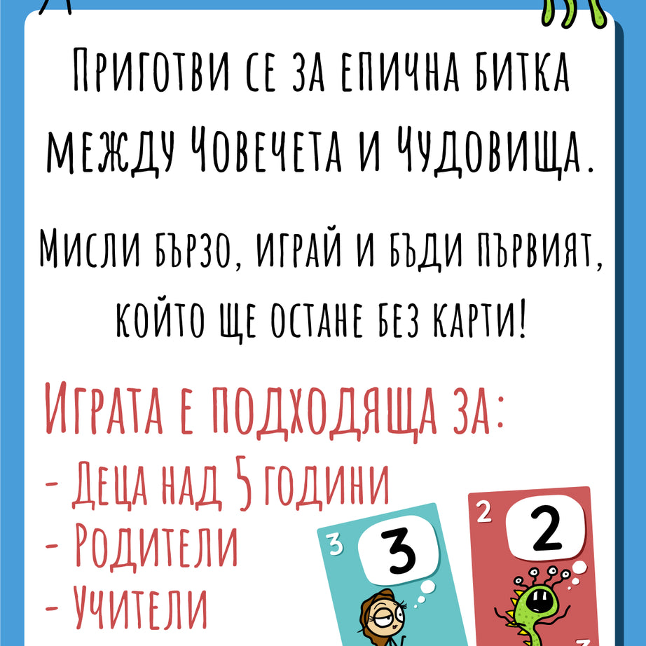 Човечета срещу чудовища: Битка с числа