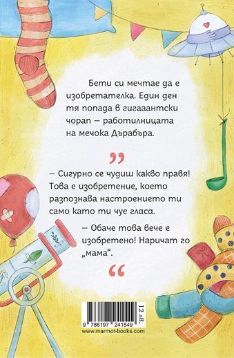 Изобретенията на мечока Дърабъра | Клуб Търсачи на истории | Петя Кокудева | Ина Кьорова | Издателство Мармот