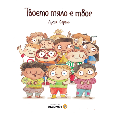 Твоето тяло е твое | Лусия Серано | Издателство Мармот | Детски книгиТвоето тяло е твое | Лусия Серано | Издателство Мармот | Детски книги