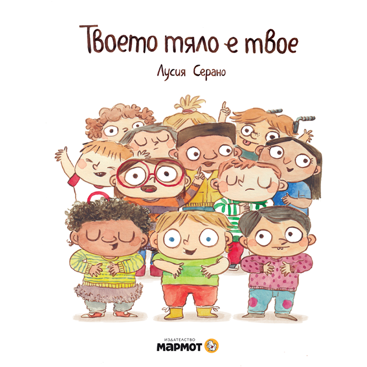 Твоето тяло е твое | Лусия Серано | Издателство Мармот | Детски книгиТвоето тяло е твое | Лусия Серано | Издателство Мармот | Детски книги