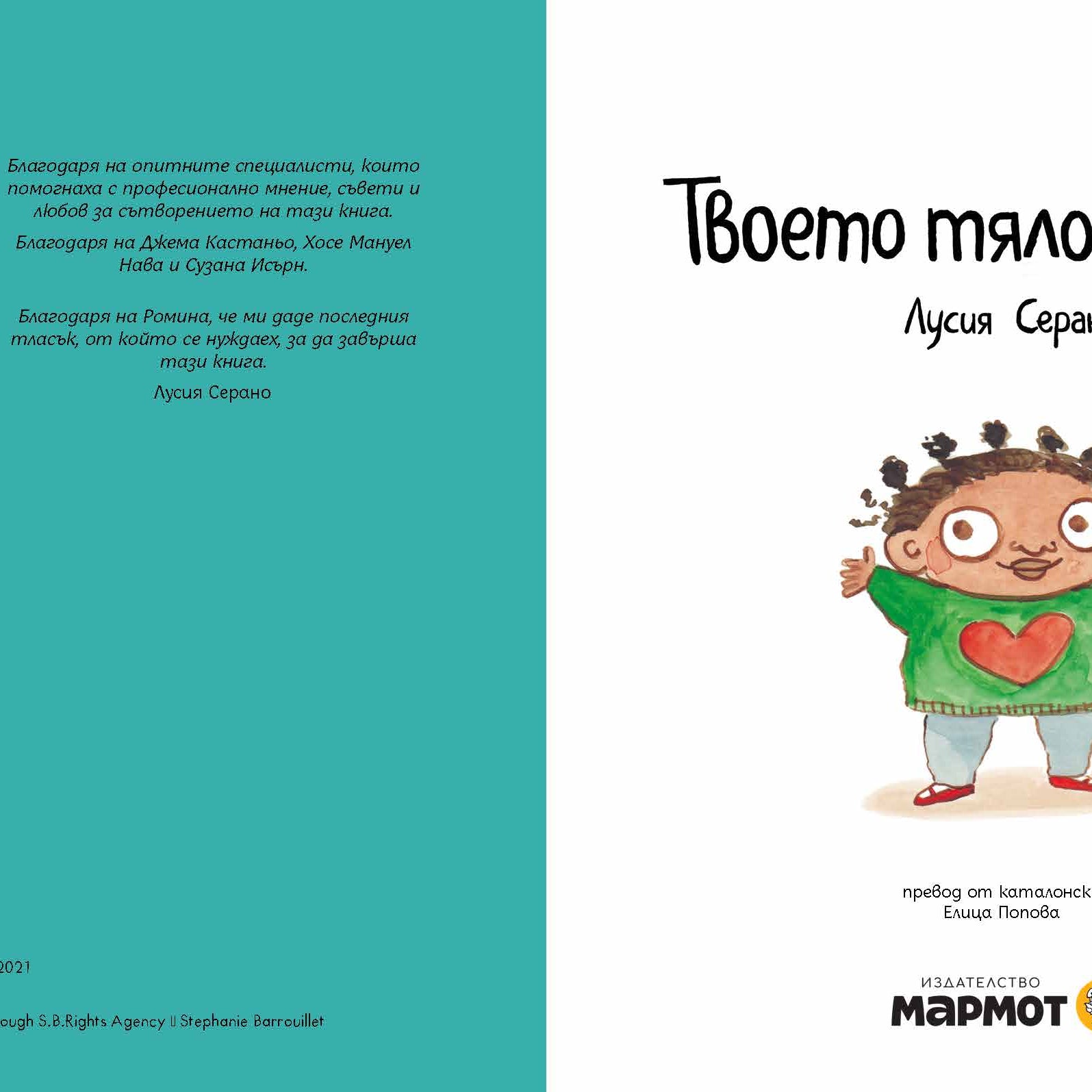 Твоето тяло е твое | Лусия Серано | Издателство Мармот | Детски книги