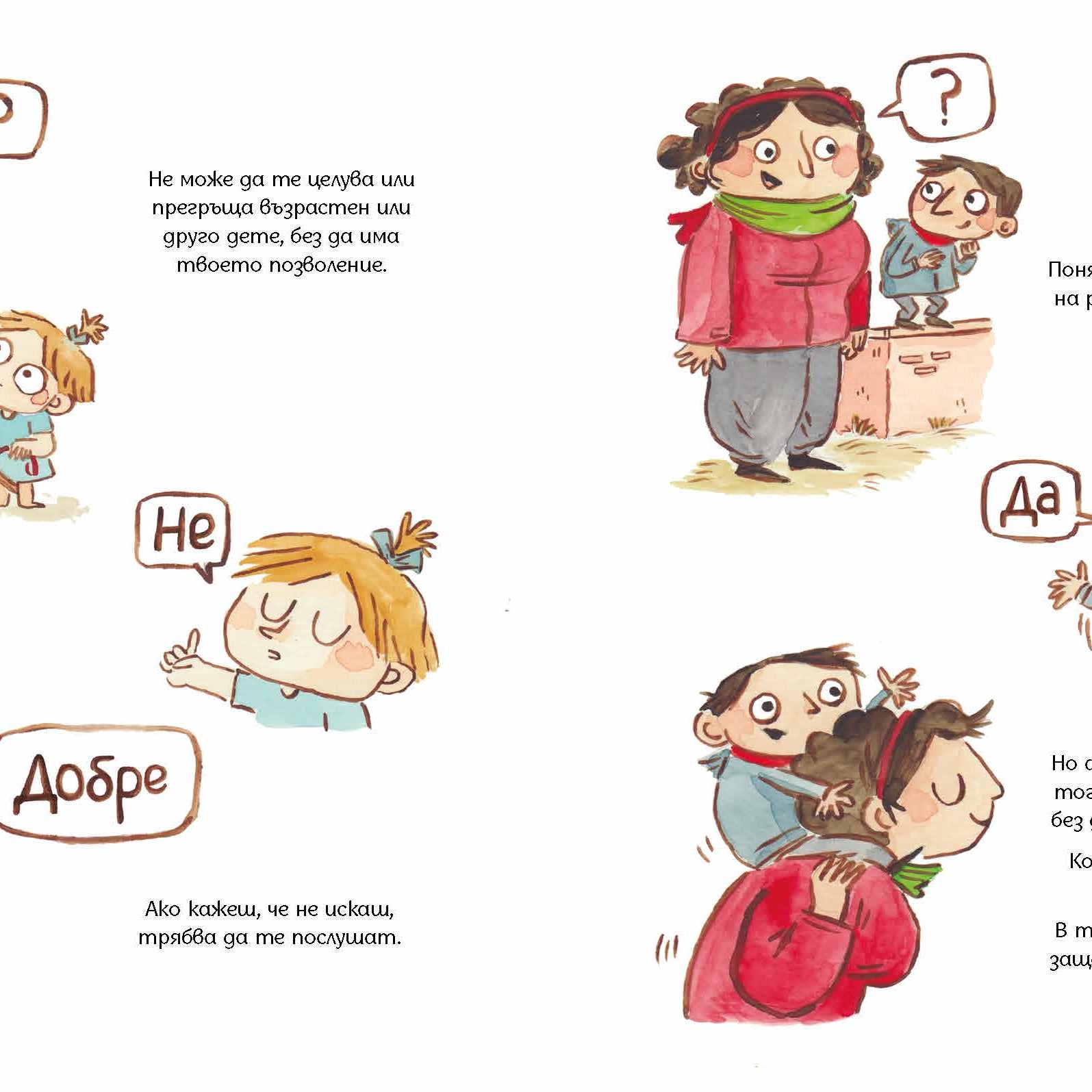 Твоето тяло е твое | Лусия Серано | Издателство Мармот | Детски книги