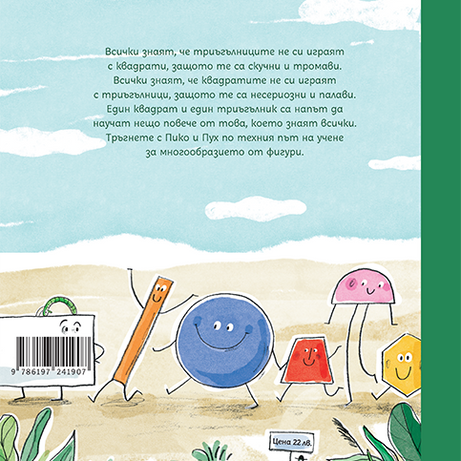 Фигури | Слави Стоев | Миглена Папазова | Издателство Мармот | Детски книги |